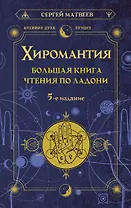 Хиромантия. Большая книга чтения по ладони