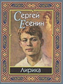 Лирика