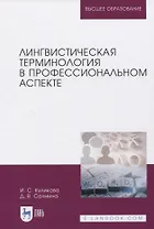 Лингвистическая терминология в профессиональном аспекте