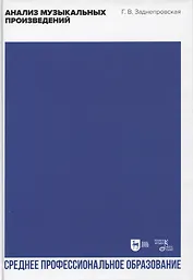 Анализ музыкальных произведений. Учебник для СПО, 2-е изд.