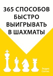 365 способов быстро выигрывать в шахматы