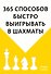 365 способов быстро выигрывать в шахматы - 0