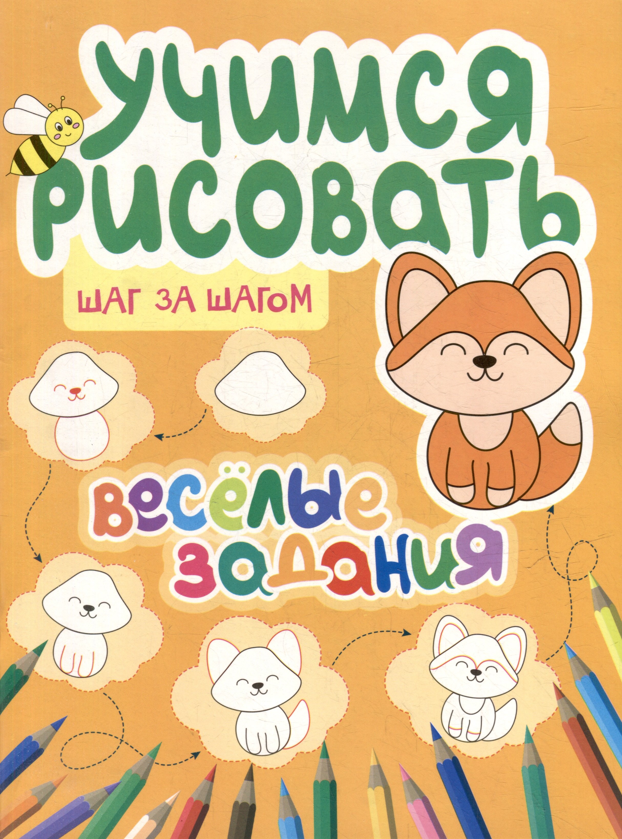 

Учимся рисовать. Шаг за шагом. Веселые задания