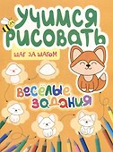 Учимся рисовать. Шаг за шагом. Веселые задания - 0