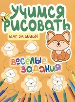 Учимся рисовать. Шаг за шагом. Веселые задания