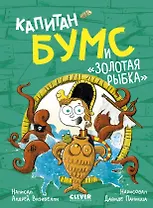 Капитан Бумс и «Золотая рыбка»