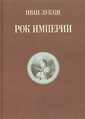 Рок империи - 0