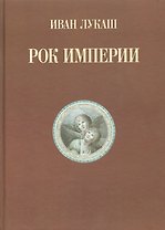 Рок империи