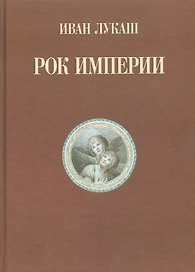 Рок империи
