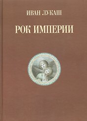 Рок империи