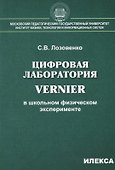 Цифровая лаборатория Vernier в школьном физическом эксперименте - 0