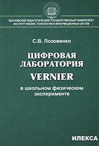 Цифровая лаборатория Vernier в школьном физическом эксперименте
