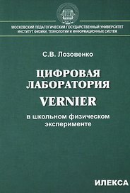 Цифровая лаборатория Vernier в школьном физическом эксперименте