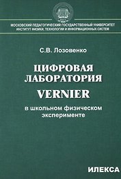 Цифровая лаборатория Vernier в школьном физическом эксперименте