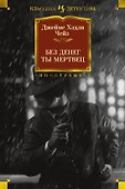 Без денег ты мертвец - 0