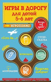Игры в дорогу для детей 5-6 лет
