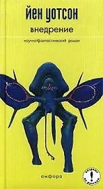 Внедрение: Научно-фантастический роман