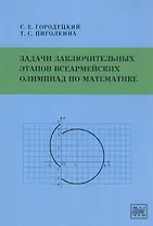 Задачи заключительных этапов Всеармейских олимпиад по математике