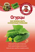 Огурцы. Как всегда быть с отличным урожаем