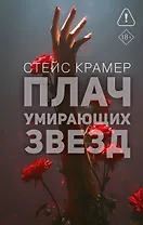 Плач умирающих звёзд