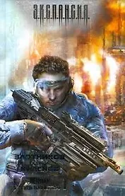 Леннар.Сквозь тьму и... тьму : [фантаст. роман]