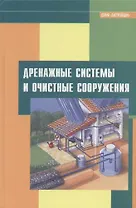 Дренажные системы и очистные сооружения