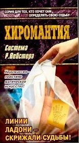 Хиромантия: Система Р.Вебстера