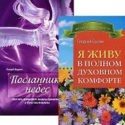 Я живу в полном духовном комфорте. Посланники небес (комплект из 2 книг)