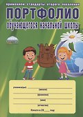 Портфолио обучающегося начальной школы (в папке) (6,7 изд) (мКлРук) Андреева (Планета) - 1