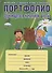 Портфолио обучающегося начальной школы (в папке) (6,7 изд) (мКлРук) Андреева (Планета) - 1