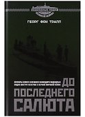 До последнего салюта (Трапп) - 0