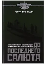 До последнего салюта (Трапп)