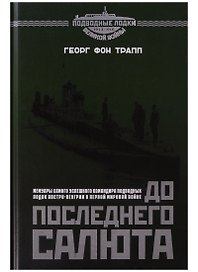 До последнего салюта (Трапп)
