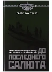До последнего салюта (Трапп)