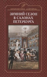 Зимний сезон в салонах Петербурга