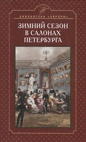 Зимний сезон в салонах Петербурга