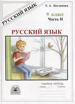 Русский язык. 9 класс. Рабочая тетрадь. В трех частях. Часть 2 (комплект из 3 книг)