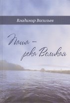 Паша - река Великая