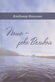Паша - река Великая