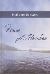 Паша - река Великая
