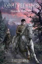 Ловец человеков + Ради всего святого