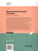 Фразеологический словарь. Почему мы так говорим? 1-4 классы - 1