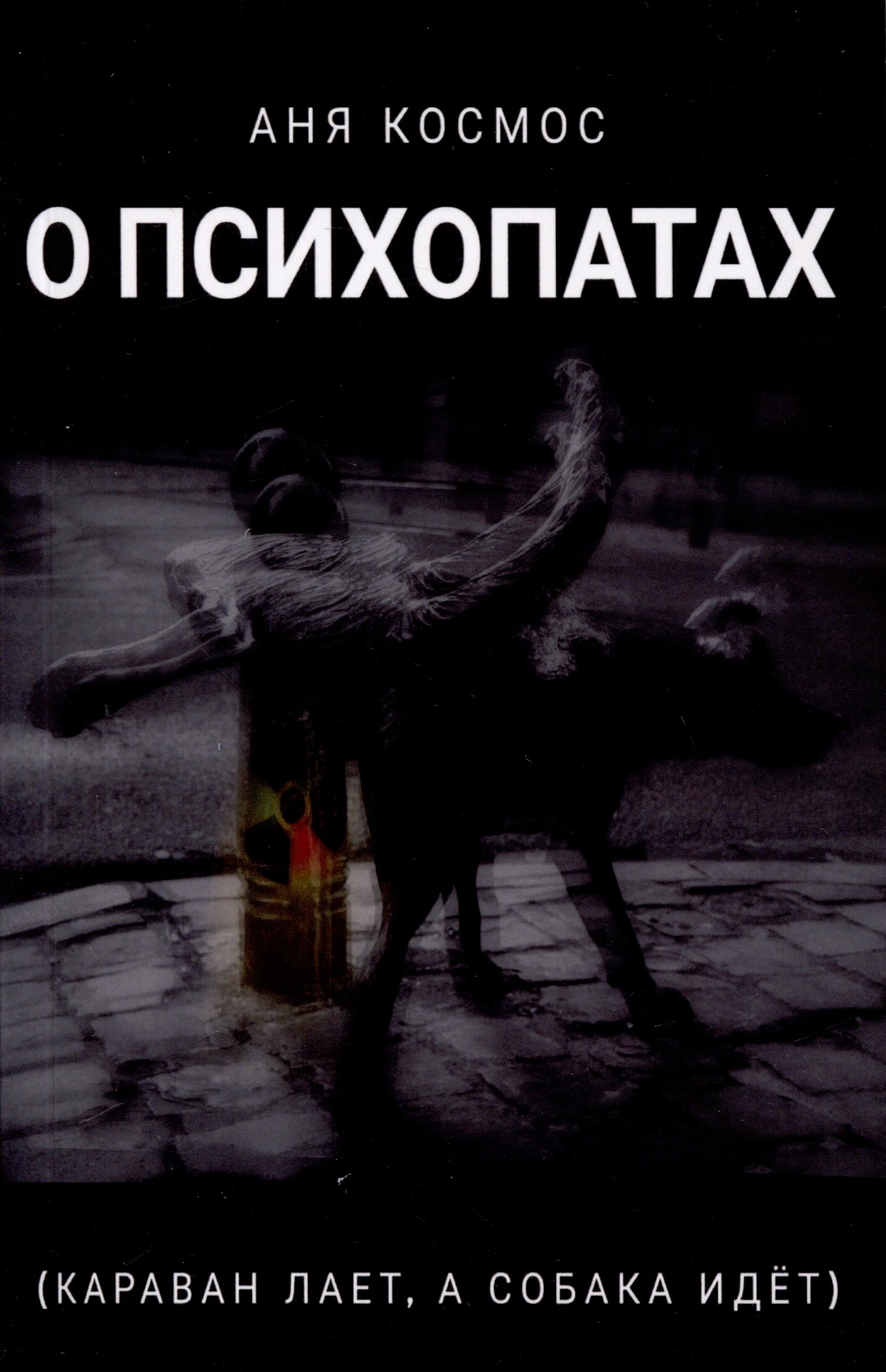 

О психопатах (караван лает, а собака идёт)