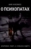 О психопатах (караван лает, а собака идёт)