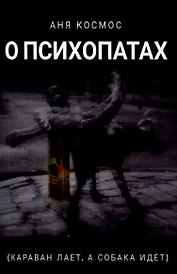 О психопатах (караван лает, а собака идёт)