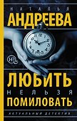 Любить нельзя помиловать - 0