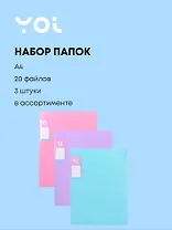 Папки 20ф А4 03шт "Pastel" ассорти, Yoi