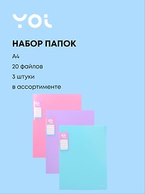 Папка с файлами, 3 шт. «Pastel» А4, 20 файлов, в ассортименте, Yoi