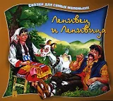 Ленивец и Ленивица