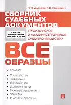 Сборник судебных документов. Гражданское и административное судопроизводство